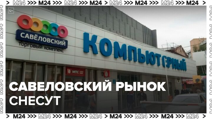 Савеловский рынок ликвидируют в столице: "Актуальный репортаж" - Москва 24