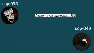 Переписка 035 и 049, 3 часть. Чумной доктор и одержимая маска. scp 049 и scp 035.
