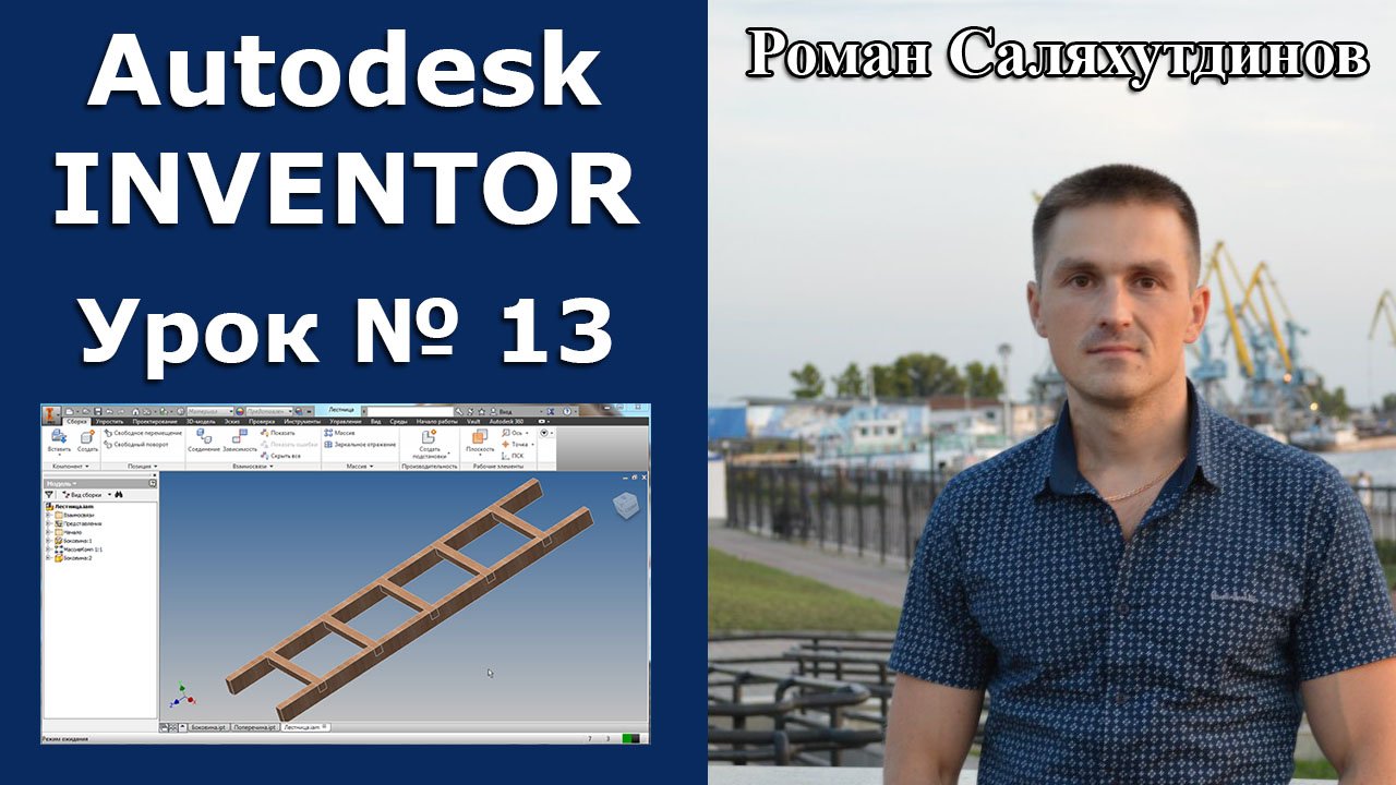 Autodesk Inventor. Урок №13. Создание сборки. Лестница | Роман Саляхутдинов