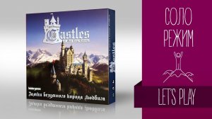 Настольная игра «ЗАМКИ БЕЗУМНОГО КОРОЛЯ ЛЮДВИГА»: соло-режим / Castles Of Mad King Ludwig solo play