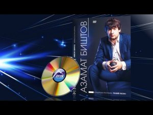 Сольный концерт - Азамат Биштов - Пламя любви