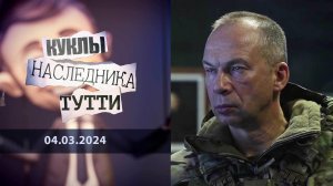 Александр Сырский: генерал 200. Куклы наследника Тутти. Выпуск от 04.03.2024