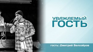 Уважаемый гость. Дмитрий Белозёров (05.03.2023)