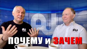 ПОЧЕМУ И ЗАЧЕМ ((интервью с Валерием Щелконоговым)