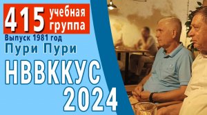 НВВККУС 2024. Приезд Сергея Хоружего. Встреча.