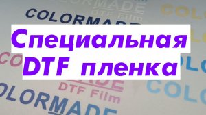 Специальная DTF пленка