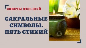 САКРАЛЬНЫЕ СИМВОЛЫ. 5 СТИХИЙ. СИМВОЛИЧЕСКИЙ ФЕН-ШУЙ