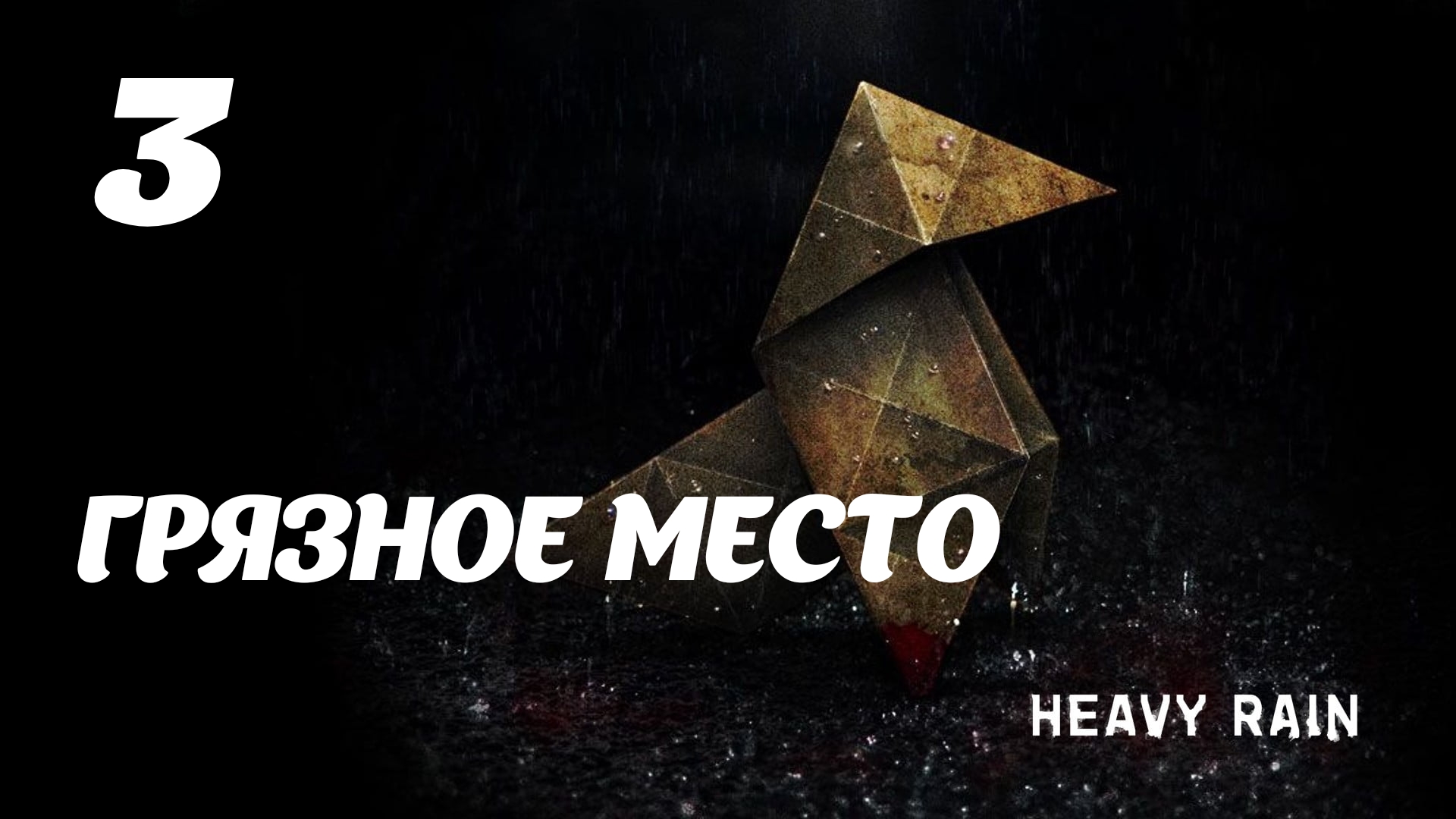 HEAVY RAIN Грязное место