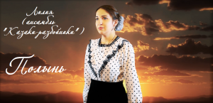 Лилия Потийко (анс. "Казаки-разбойники") - Полынь