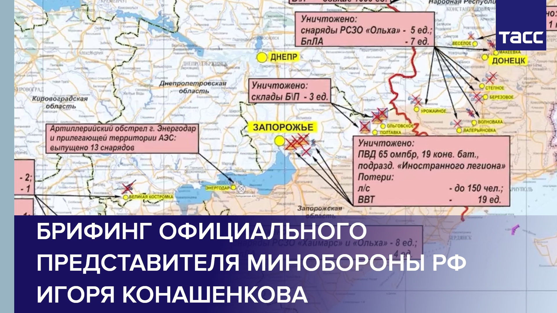 Брифинг официального представителя Минобороны РФ Игоря Конашенкова