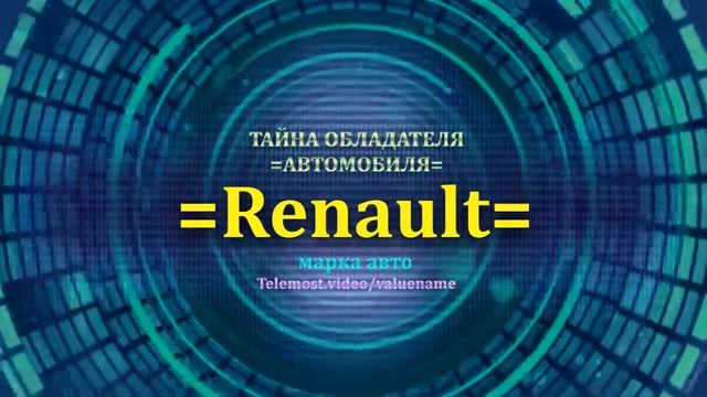 Renault отзыв авто - информация о владельце Renault - значение имени Renault - Бренд Renault.mp4