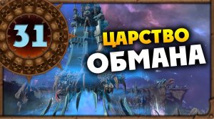 ЦАРСТВО ОБМАНА Борис Боха прохождение Total War Warhammer 3 за Кислев - #31