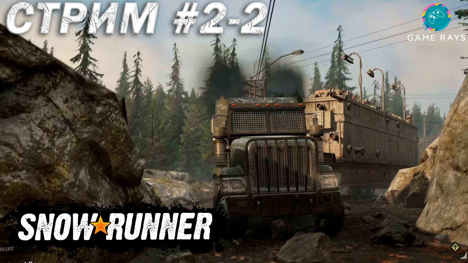 Запись стрима! SnowRunner #2 ➤ Мичиган (часть 2 из 2)