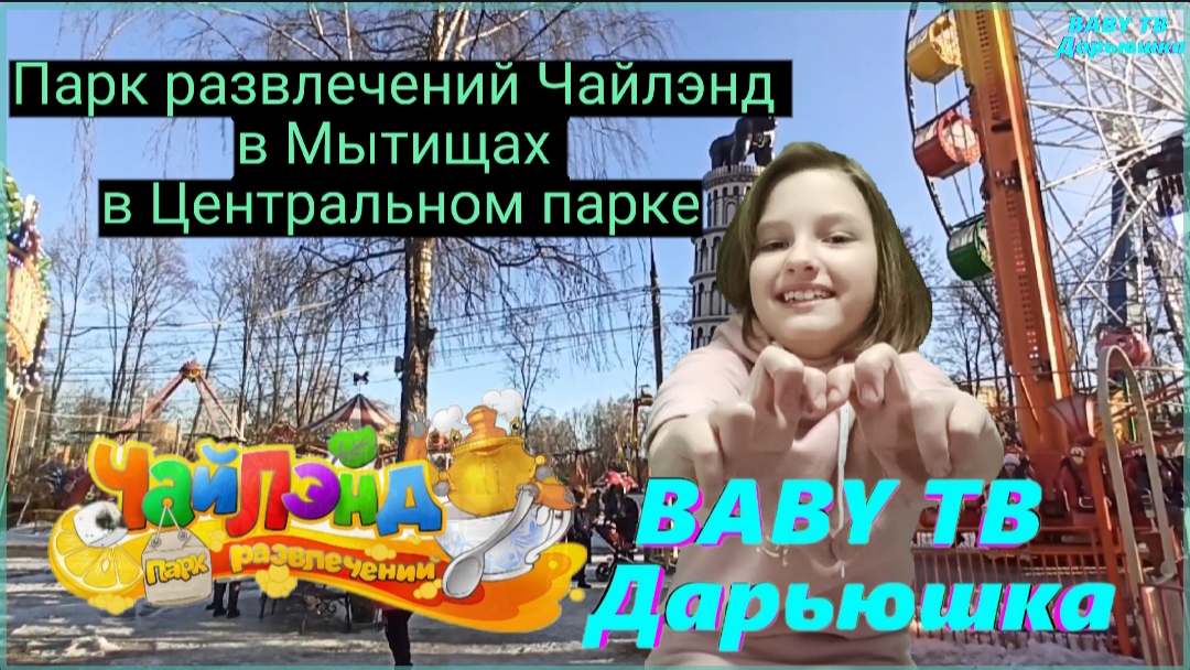 Весной, катайся с удовольствием!Семейный парк аттракционов Чайлэнд.Отдых в Подмосковье в марте 2023.