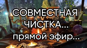 СОВМЕСТНАЯ ЧИСТКА...прямой эфир...ОТ 18 МАЯ 2024 ГОДА