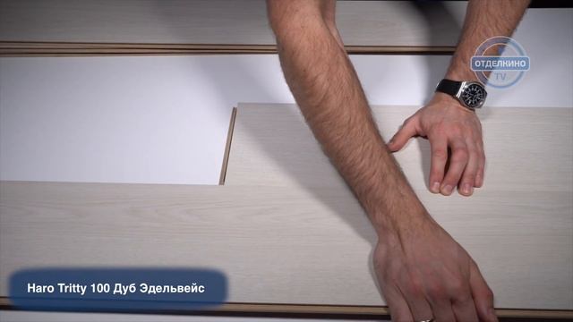 ЛАМИНАТ HARO (ХАРО) TRITTY 100 ДУБ АЛЬПИЙСКИЙ НАТУР 526676 смотреть онлайн