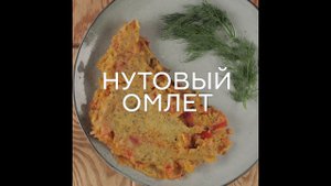 НУТОВЫЙ ОМЛЕТ (БЕЗ ГЛЮТЕНА)