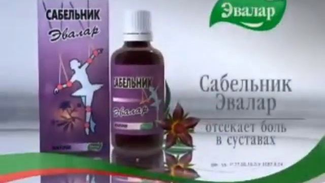 реклама сабельник эвалар 2005 5 секунд смотреть онлайн