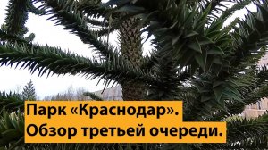 Обзор новой очереди парка Краснодар