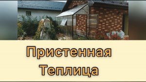 ПРИСТЕННАЯ ТЕПЛИЦА ЛЕГЕНДА 1,5М. ИЗГОТОВЛЕНИЕ ЗАКАЗНЫХ ТЕПЛИЦ.