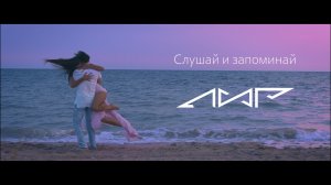 Лир - Слушай и Запоминай