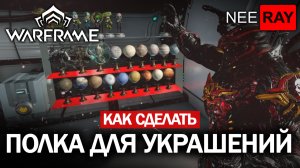 Warframe КАК СДЕЛАТЬ ПОЛКУ ПОД УКРАШЕНИЯ