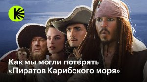 Как мы могли потерять «Пиратов Карибского моря»