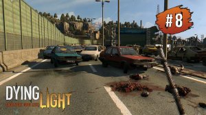 DYING LIGHT Прохождение #8 ➤ Братья и Сестры