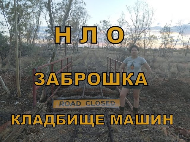СТОЛИЦА НЛО В АВСТРАЛИИ // КЛАДБИЩЕ МАШИН // ПОЛУЗАБРОШЕННАЯ ГОСТИНИЦА // СЕВЕРНЫЕ ТЕРРИТОРИИ