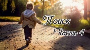 Поиск. Часть 4. Новый христианский рассказ !!!