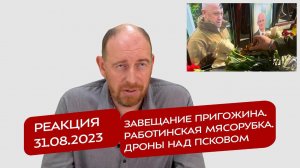 Реакция 31.08.2023 Завещание Пригожина. Работинская мясорубка. Дроны над Псковом