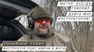 "МОТОР" ВСЕГДА ГОВОРИЛ: ДАЙТЕ МНЕ ИНСТРУКТОРОВ!" позывной "Чубич", инструктор  РЦБС имени В. Жоги