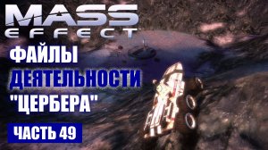 Mass Effect прохождение - "НЕФЕРОН" ЗАШИФРОВАННЫЕ ФАЙЛЫ "ЦЕРБЕРА" (русская озвучка) #49