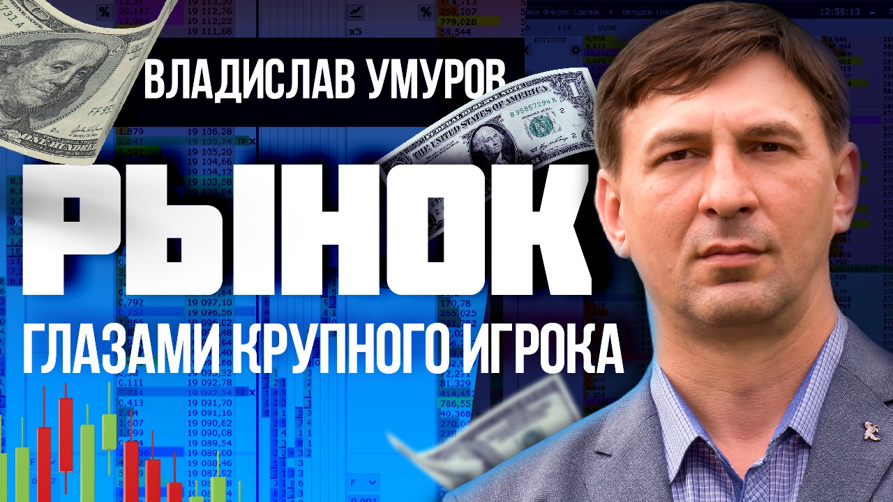 Владислав Умуров. Рынок глазами крупного игрока| Live Investing Group