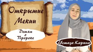 Открытие Мекки и поход на Табук - О ПРОРОКЕ МУХАММАДЕ ДЛЯ ДЕТЕЙ - устаза Карина