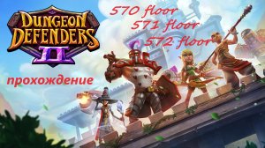 Dungeon Defenders 2. 570, 571 and 572 floors. Быстрое прохождение. За 49 минут. Чистка рюкзака ....