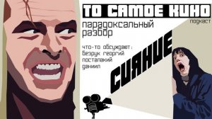 Подкаст "То самое кино" | Обзор на фильм "Сияние"