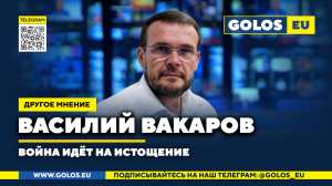 ? Война идёт на истощение. Василий Вакаров