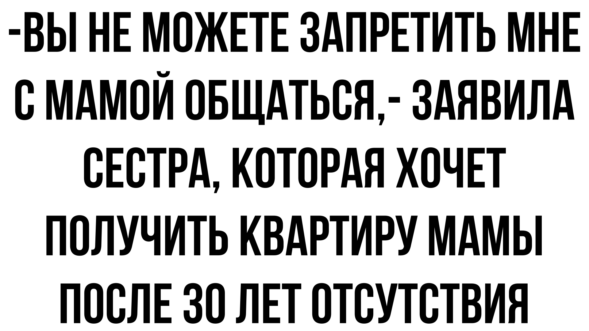 А вы мне не можете запретить с мамой общаться, - нагло заявила тетка, которая теперь вьется вокруг б