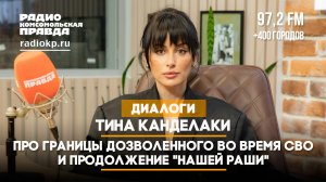 Тина КАНДЕЛАКИ: про границы дозволенного во время СВО и продолжение "Нашей Раши"