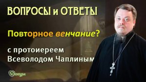 Повторное венчание. Возможно ли венчаться второй раз? Протоиерей Всеволод Чаплин