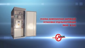 ЯКНО-6(10) . Завод изготовитель ИНЕСК