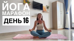 Йога марафон. День 16 "Раскрытие грудной клетки"