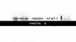 Почему люди лгут?   (часть2)