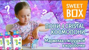 Ариша открывает СВИТБОКС ПОНИ 4 CRISTAL КОСМОПОНИ Мармелад с игрушкой в коробочке