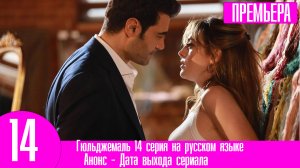 Гюльджемаль 14 серия на русском языке. Анонс дата выхода