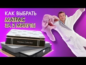 Выбрать матрас легко! Объясняю всё за 2 минуты
