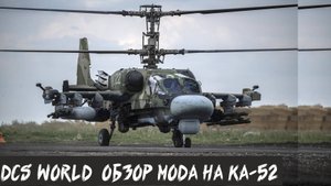 DCS World. Обзор мода на КА-52. Review of the KA-52 mod.