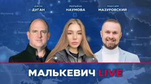 Марьяна Наумова, Максим Мазуровский, Джон Дуган - Малькевич LIVE