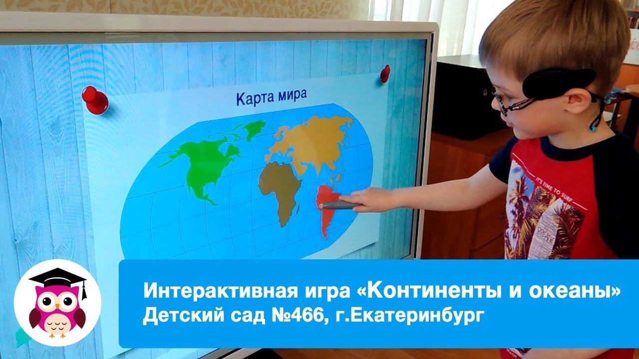 Интерактивный редактор СОВА_Игра Континенты и океаны